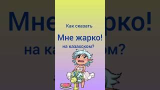 как сказать МНЕ ЖАРКО на казахском? #учимказахский #казахский #казахстан