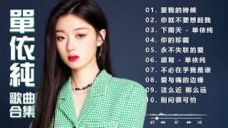 【单依纯 Shan YiChun】10首神级演唱 合集  | Best songs of 单依纯 Shan YiChun  kkbox 2024