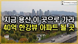 지금 용산 이 곳으로 가라 40억 한강뷰 아파트 될 곳