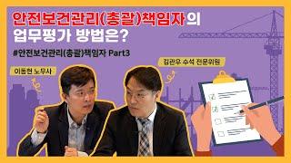 안전보건관리(총괄)책임자의 업무평가 방법은? [안전보건관리(총괄)책임자 Part 3]