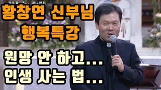 [황창연 신부님의 행복특강] 원망 안 하고... l 인생 사는 법... ㅣ 명강의 ㅣ 명언 ㅣ 삶은지혜 ㅣ 인생조언 ㅣ 유익한말 ㅣ철학 ㅣ 63