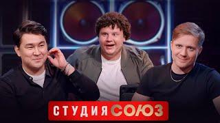 Студия Союз: Азамат Мусагалиев и Евгений Кулик 2 сезон