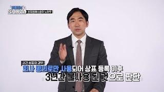 142nd_법률정보 SHOW_ 오성환 변호사_상표침해소송의 노하우