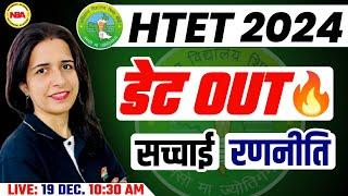 HARYANA HTET EXAM  2024 | HTET EXAM DATE OUT | EXAM STRATEGY |NOTIFICATIONS CHECK NOW WITH MANNU MAM