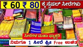 ₹ 65 /- ಕ್ಕೆ ಸೂಪರ್ ಸೀರೆಗಳು  ಸೀರೆಗಳ ಮಹಾ ಫ್ಯಾಕ್ಟರಿ, No.1 Exclusive Sarees wholesale Shop, Vlogs