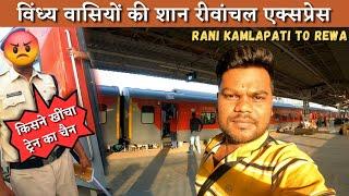 Rewanchal Express Train Journey | *ट्रेन का चैन खींचना भारी पड़ गया* | Rani Kamlapati to Rewa