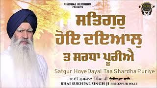 Bhai Sukhpal Singh Ji - Fzr Wale - Satgur Hoye Dyal Ta Sharda Puriye - Gurbani - Shabad - Kirtan