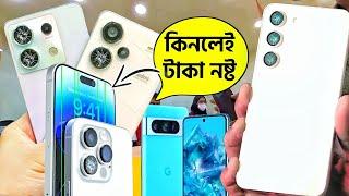 দয়া করে আর এই ফোনগুলো কিনে ধরা খাবেন না | Please Don't Buy These Smartphones in 2023