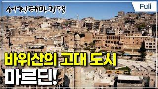 [Full] 세계테마기행 - 겨울에 반하다,  튀르키예- 삶이 있는 박물관, 마르딘 디야르바키르