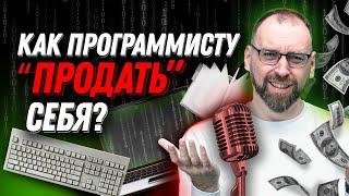 Как любому программисту «продать» себя в 2024?