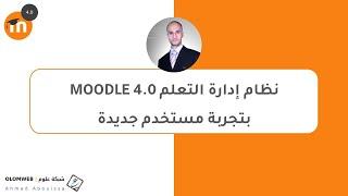 خصائص MOODLE 4.0 بتجربة المستخدم الجديدة