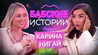 КАРИНА НИГАЙ. Меркантильность, влияние бывшего мужа и женская дружба. БАБСКИЕ ИСТОРИИ