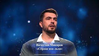 Вячеслав Макаров-Сердце изо льда (Главный новогодний концерт)