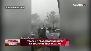 Ураган с градом обрушился на восточный Казахстан