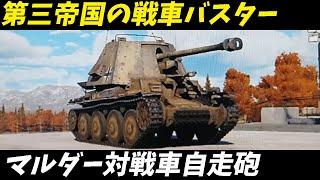 【兵器解説 戦車】 マルダー対戦車自走砲 ソ連戦車に立ち向かう究極の兵器