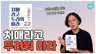 치매로 인한 일상에서의 곤란한 상황을 헤쳐나가도록 도울 책