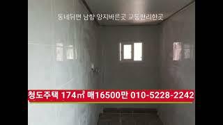 청도 시골집 174㎡ 매1억5500만​동네뒤편 남향 청도부동산, 청도전원주택 급매물구합니다