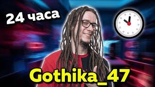 Един ден с Gothika_47