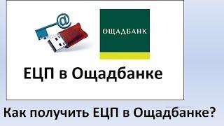 Как получить Электронную цифровую подпись в Ощадбанке? | Как сгенерировать ЭЦП клиенту Ощадбанка?