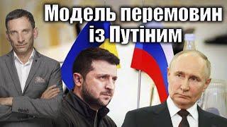 Модель перемовин із Путіним | Віталій Портников