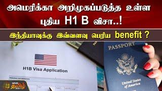 அமெரிக்கா அறிமுகப்படுத்த உள்ள புதிய H1 B  விசா! | US NEW VISA | American govt