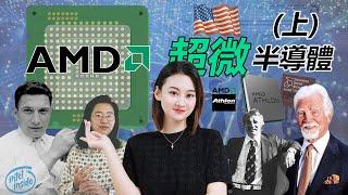 [半導體] AMD：CPU界老二的勵志逆襲故事！抄襲也能抄出一片天？(上集)