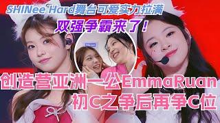 双强争霸 Emma朱奕萌Ruan池间琉杏初C之争后再争C位！SHINee Hard舞台可爱与实力都拉满！chuangasia | 音乐 | 创造营2024 | 选秀