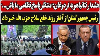 هشدار نتانیاهو به اردوغان:"منتظر پاسخ نظامی ما باش..."/ روند محو و خلع سلاح حزب الله شروع شد