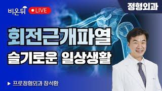 회전근개파열- 슬기로운 일상생활 / 프로정형외과 장석환