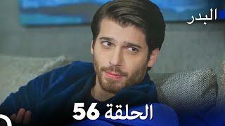 FULL HD (Arabic Dubbing) مسلسل البدر الحلقة 56