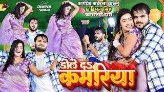 Arvind Akela Kallu & Dimpal Singh कमरतोड़ Dance | Dole De Kamriya | Satya Entertainment