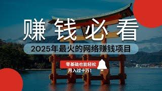 【赚钱必看】2025年最火的网络赚钱项目，零基础也能轻松月入过十万！只需一部手机，每天轻松赚取额外收入，适合上班族和学生党（做灰产的东叔）