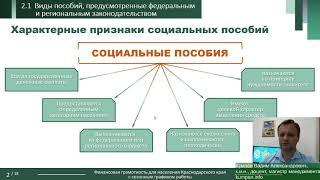 Вебинар 11 2 Социальные пособия и льготы