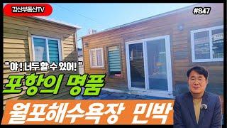 #847 (추천)월포해수욕장 120m 민박 바닷가마을 주택 - @강산부동산TV