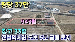 양평토지매매[1065번] 전철역 도보 5분 접근성 좋고 창고 33평 농업용 토지 향후 가치 상승 기대되는 평당 37만 급매 토지