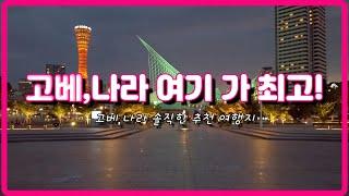 고베,나라 여기만 딱! 보세요. 일본 여행 좋은것만 골라드려요.