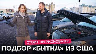 Как не «попасть», покупая восстановленное авто из США?