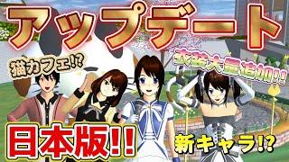 きたきた！！新マップ！？大量衣装追加！！日本版アップデート！！Peta baru! ? Menambahkan banyak kostum! !memperbarui!【サクラスクールシミュレーター】