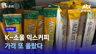 믹스커피 마저 올랐다… 1월 이어 '두번째' 인상｜D:이슈