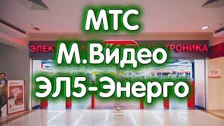 МТС, М.Видео, ЭЛ5-Энерго. Обзор 09.02.2023.