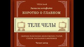 ТЕЛЕ ЧЕЛЫ / Коротко о главном. Записки неофита. Веды, религия, философия, психология, наука