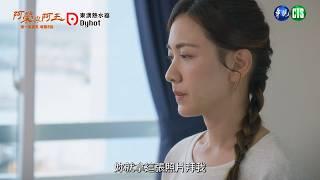 【 #阿榮與阿玉  EP41】美滿步步攻陷瞬美？｜預告｜柯叔元 韓瑜 林玟誼 張睿家 黃西田 王淑娟 伊正 張再興 柏妍樺