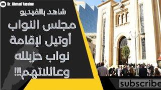 شاهد بالفيديو البرلمان اللبناني يتحوّل لأوتيل إقامة فخمة لنواب الحزب الإيراني وعائلاتهم