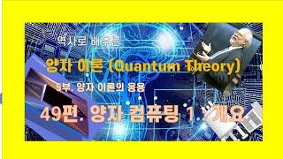 역사로 배우는 양자이론 49편 양자 컴퓨팅 1: 소개