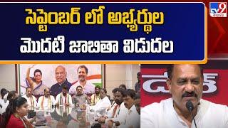 సెప్టెంబర్ లో అభ్యర్థుల మొదటి జాబితా విడుదల | T Congress MLA Candidates First List 2023 - TV9