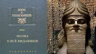 ЭПОС О ГИЛЬГАМЕШЕ или поэма "О ВСЁ ВИДАВШЕМ". Аудиокнига.