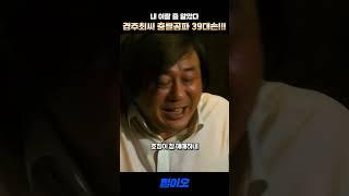 경주최씨 충렬공파 39대손 #최민식 #하정우 #범죄와의전쟁