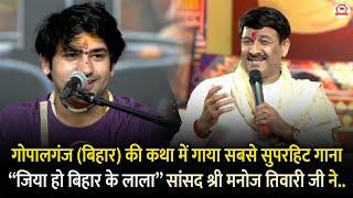 गोपालगंज की कथा में गाया सबसे सुपरहिट गाना “जिया हो बिहार के लाला” सांसद श्री मनोज तिवारी जी ने