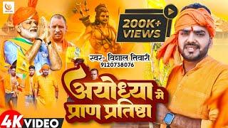 अयोध्या मे प्राण प्रतीष्ठा || Ayodhya Me Pran Pratishtha || विशाल तिवारी || Vaishnavi Films Bhojpuri