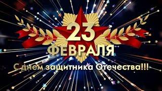 С 23 ФЕВРАЛЯ!!! КРАСИВОЕ ПОЗДРАВЛЕНИЕ С ДНЕМ ЗАЩИТНИКА ОТЕЧЕСТВА!!! С ПРАЗДНИКОМ МУЖЧИНЫ!!!